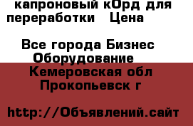  капроновый кОрд для переработки › Цена ­ 100 - Все города Бизнес » Оборудование   . Кемеровская обл.,Прокопьевск г.